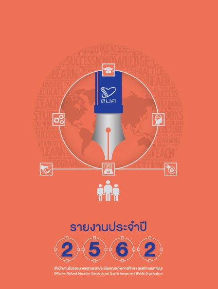 รายงานประจำปี 2562