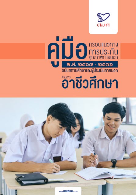 คู่มือ กรอบแนวทางการประกันคุณภาพภายนอก พ.ศ.2567-2571 ฉบับสถานศึกษาและผู้ประเมินภายนอก ด้านการอาชีวศึกษา