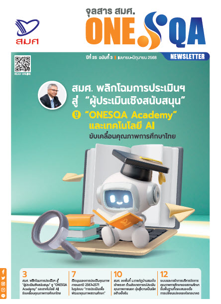จุลสาร สมศ. ปีที่ 25 ฉบับที่ 3 เดือนเมษายน – มิถุนายน 2568