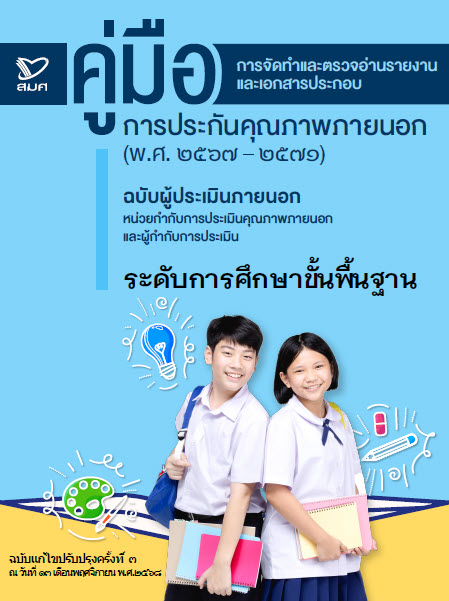 คู่มือ : การจัดทำและตรวจอ่านรายงานและเอกสารประกอบการประกันคุณภาพภายนอก (พ.ศ.2567-2571) ฉบับผู้ประเมินภายนอก หน่วยกำกับการประเมิน และผู้กำกับการประเมิน ระดับการศึกษาขั้นพื้นฐาน (ฉ.ปรับปรุงครั้งที่ 3 ณ 13 พฤศจิกายน 2568)